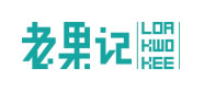 老果記