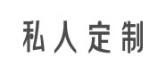 私人(rén)定制