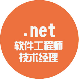 .net 軟件工程師技術經理