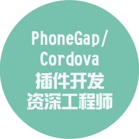 PhoneGap/Cordova 插件開發資深工程師